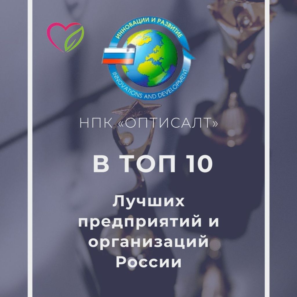 Компания Оптисалт вошла в ТОП10 компаний по рейтингу «100 лучших предприятий и организаций России»!