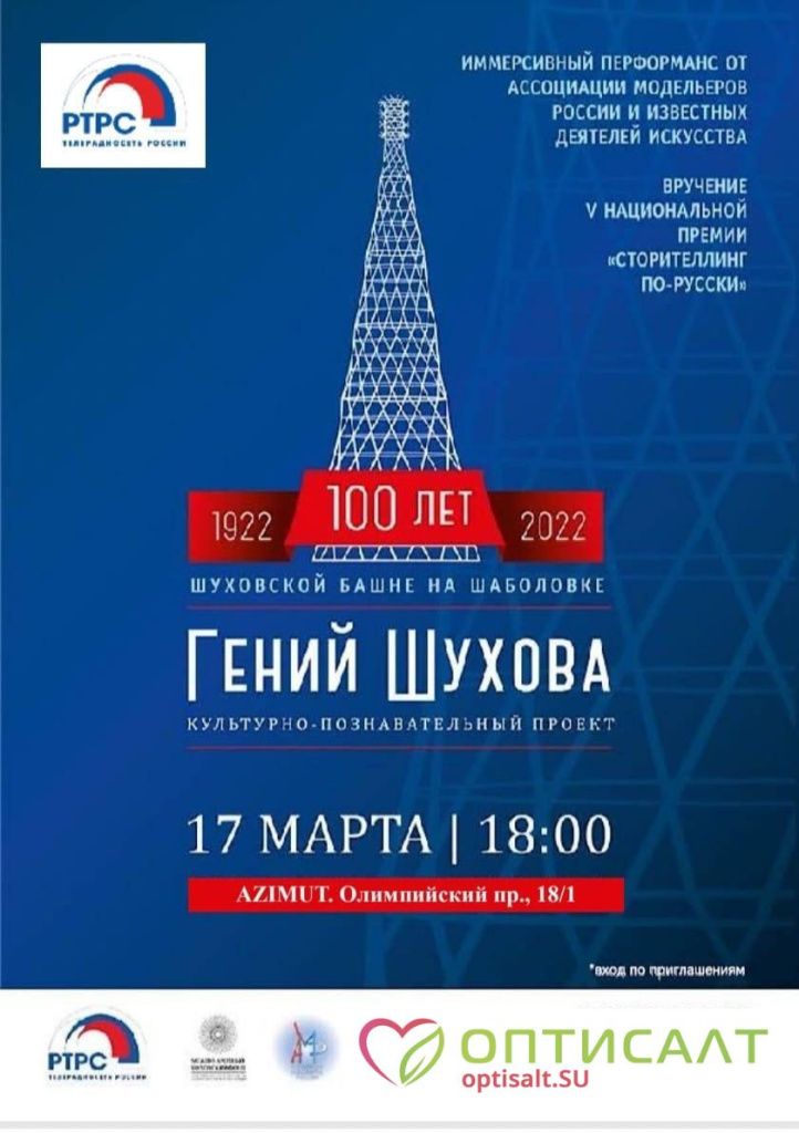 Оптисалт на 100-летии Шуховской башни