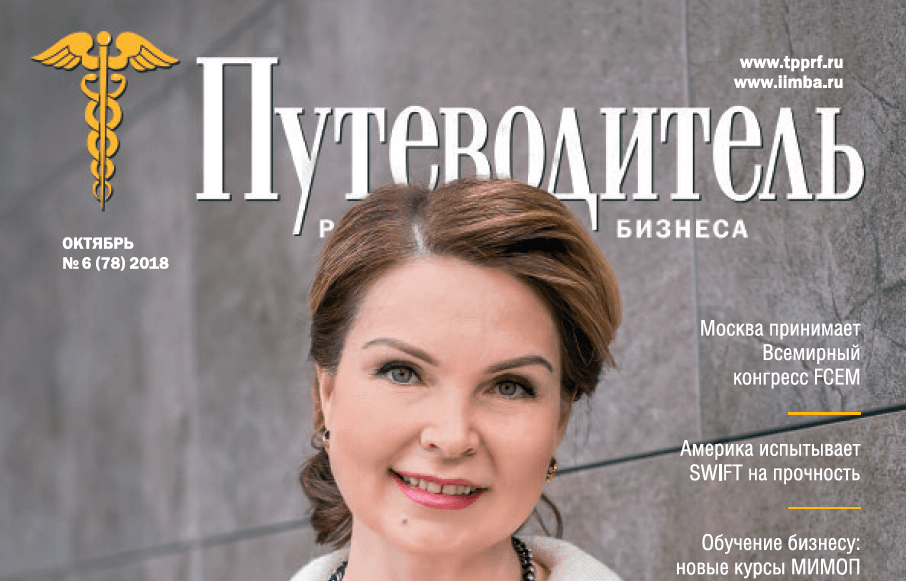 Вышла статья о нас в журнале "Путеводитель Российского Бизнеса" (№6 (78) октябрь 2018)