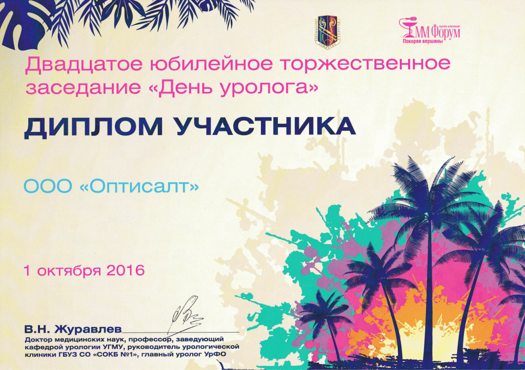 Компания "Оптисалт" приняла участие в торжественном заседании Свердловского отделения Российского общества урологов
