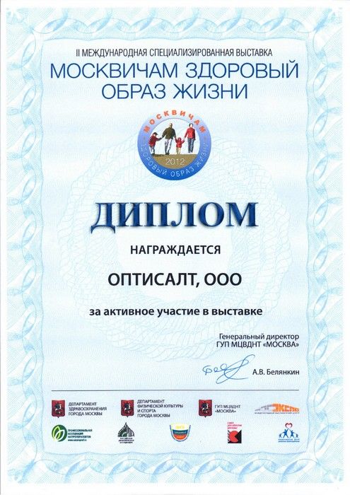 Оптисалт на выставке «Москвичам – здоровый образ жизни», 2012 г.