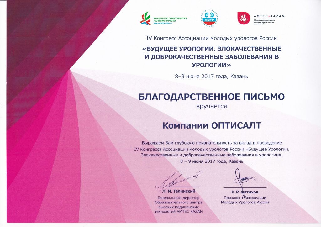 НПК Оптисалт приняла участие в IV Конгрессе Ассоциации Молодых Урологов России «Будущее Урологии. Злокачественные и доброкачественные заболевания в урологии»