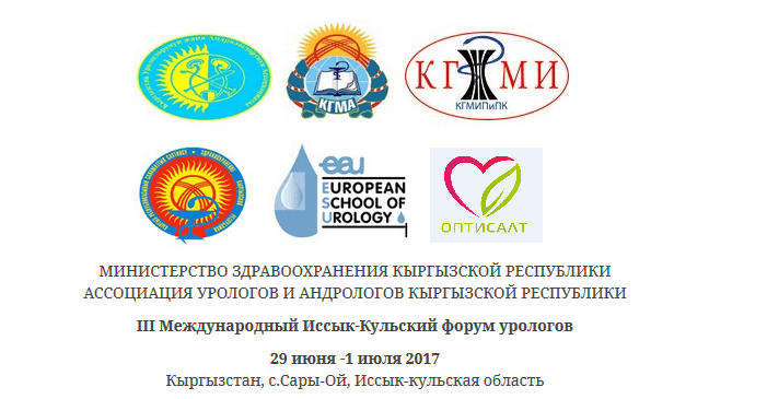 Компания Оптисалт приняла участие в III Международном Иссык-Кульский форуме урологов