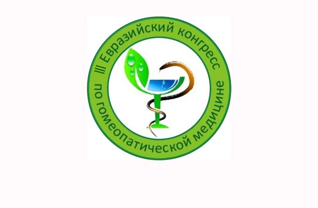 НПК «Оптисалт» примет участие в Третьем Евразийском конгрессе по гомеопатической медицине.