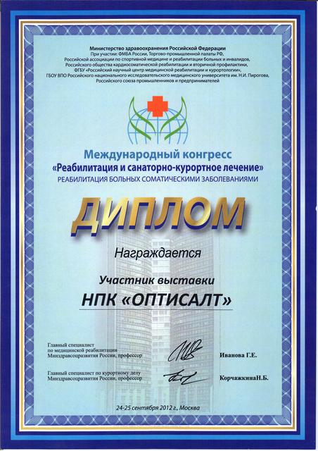 Международный Конгресс «Реабилитация и санаторно-курортное лечение 2012»