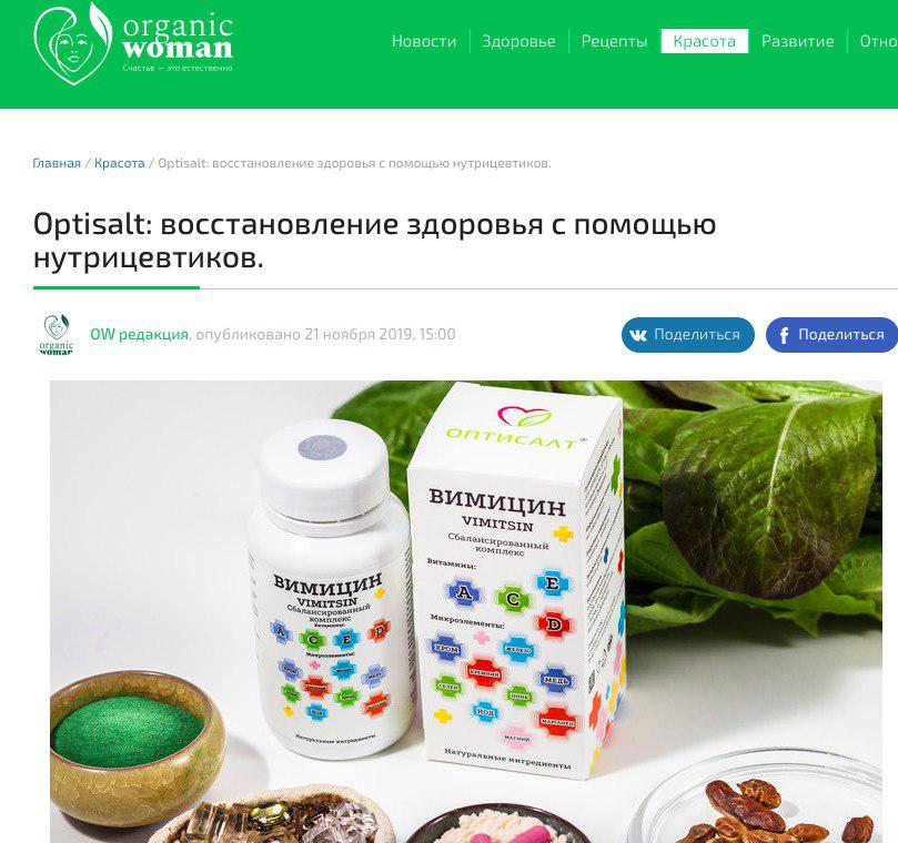 Редакция ведущего онлайн издания о счастливом образе жизни (СОЖ) Organic Woman рассказала о нутрицевтиках Оптисалт