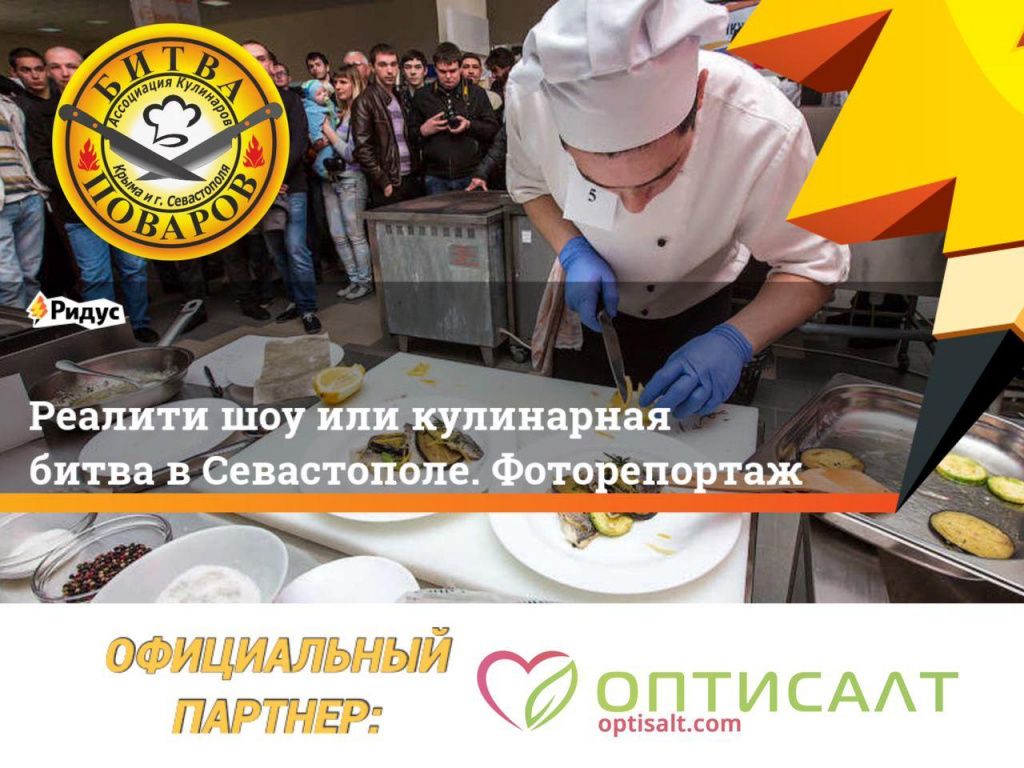 "ОПТИСАЛТ"- официальный партнер и спонсор ТВ-проекта "Битва поваров"