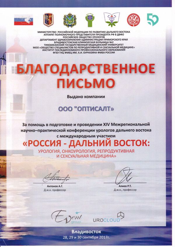 Оптисалт приняла участие в конференции "Россия – Дальний Восток: урология, онкоурология, репродуктивная и сексуальная медицина"