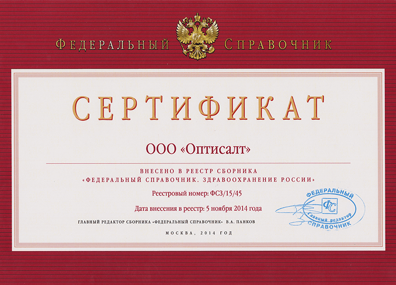 Компания "Оптисалт" внесена в "Федеральный справочник. Здравоохранение России"