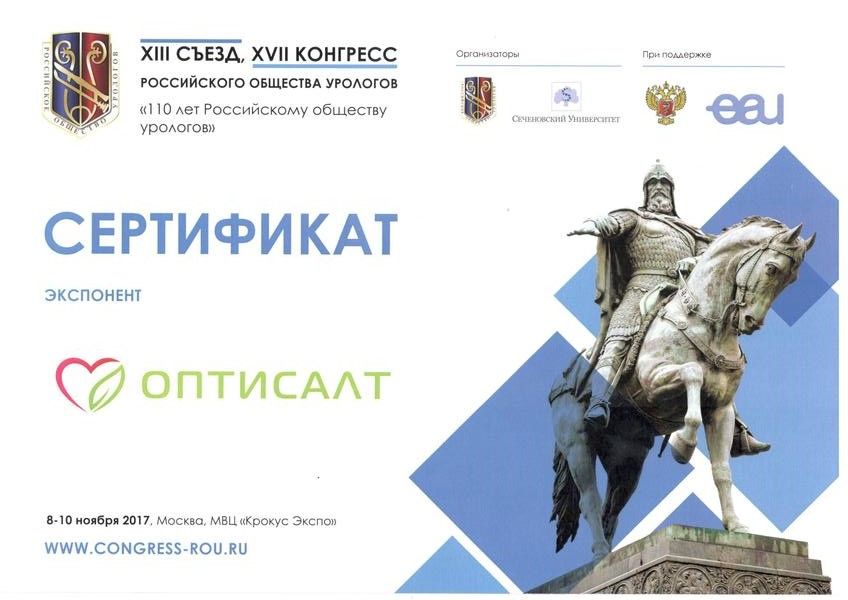 Оптисалт приняла участие в XVII Конгрессе Российского общества урологов