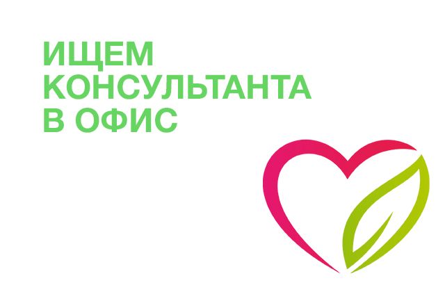 Ищем консультанта для работы в офисе компании